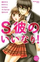 S彼のいいなり