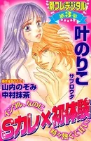 Sカレ×初体験
