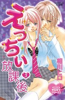 えっちぃ放課後