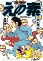 えの素 （8）