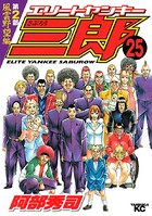 エリートヤンキー三郎 第2部