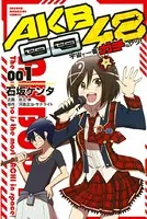 AKB0048 宇宙で一番ガチなヤツ！