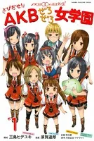 AKB0048外伝 とびだせ！ AKBぜろぜろ女学園