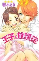 王子と放課後
