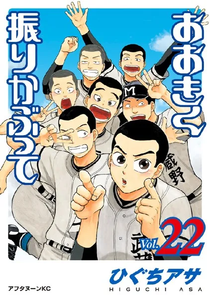 おおきく振りかぶって （22）