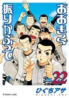 おおきく振りかぶって （22）
