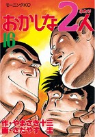 おかしな2人