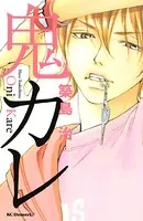 鬼カレ