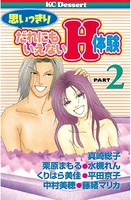 思いっきりだれにもいえないH体験