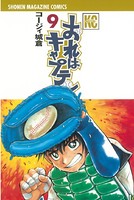 おれはキャプテン （9）