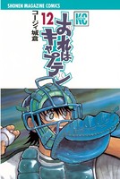 おれはキャプテン （12）