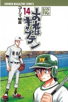 おれはキャプテン （14）