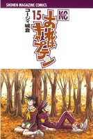 おれはキャプテン （15）