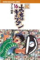 おれはキャプテン （16）
