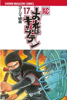 おれはキャプテン （17）