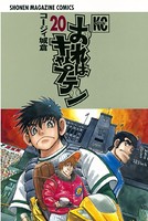 おれはキャプテン （20）