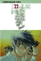 おれはキャプテン （22）