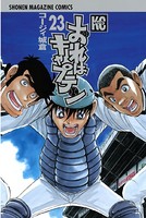 おれはキャプテン （23）