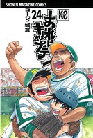 おれはキャプテン （24）