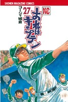 おれはキャプテン （27）