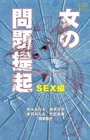 女の問題提起 SEX編