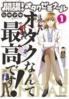 開講！ オタクゼミナール オタクなんて最高です！