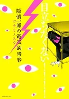 隠慎一郎の電気的青春