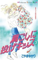 肩ごしに投げキッス