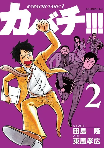 カバチ！！！ -カバチタレ！3- （2） - 東風孝広/田島隆 - 青年マンガ