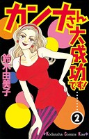 カンナさん大成功です！ （2）