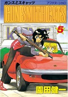 GUN SMITH CATS （5）