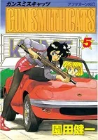 GUN SMITH CATS （1） - 園田健一 - 青年マンガ - DMMブックス