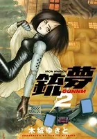 銃夢 （2）