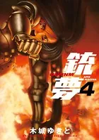 銃夢 （4）