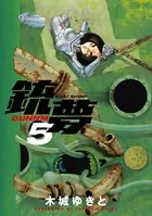 銃夢 （5）