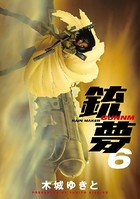 銃夢 （6）
