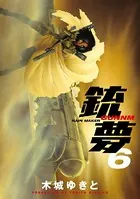 銃夢 （6）
