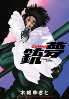 銃夢 （7）