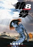 銃夢 （8）