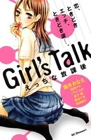 Girl’s Talk えっちな放課後