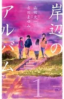 岸辺のアルバム