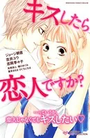 キスしたら恋人ですか？