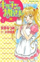 キッチンのお姫さま