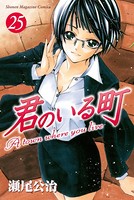 君のいる町 （25）