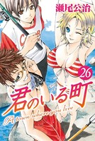 君のいる町 （26）