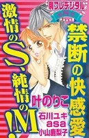 禁断の快感愛 激情のS、純情のM！