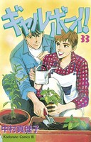 ギャルボーイ！