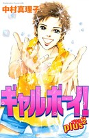 ギャルボーイ！plus