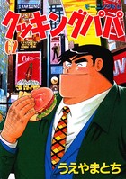 クッキングパパ （62）