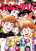 クッキングパパ （63）